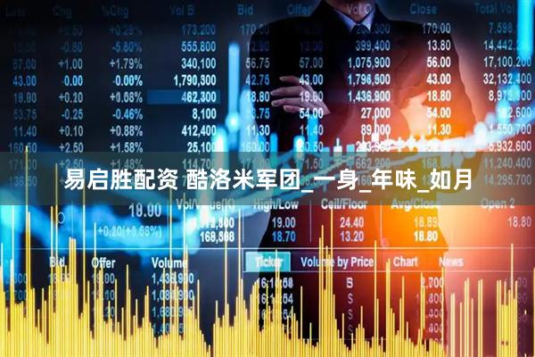 易启胜配资 酷洛米军团_一身_年味_如月