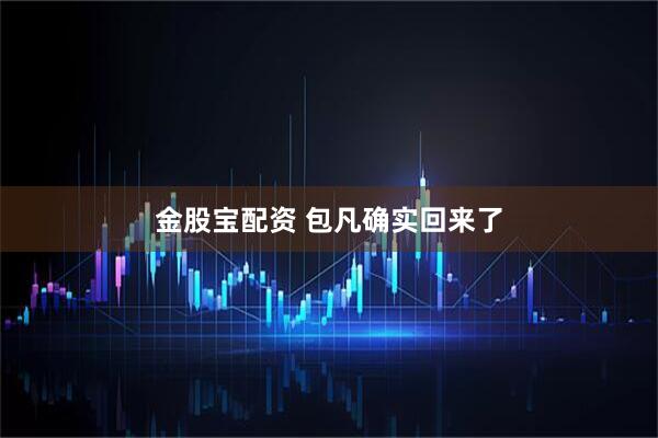金股宝配资 包凡确实回来了
